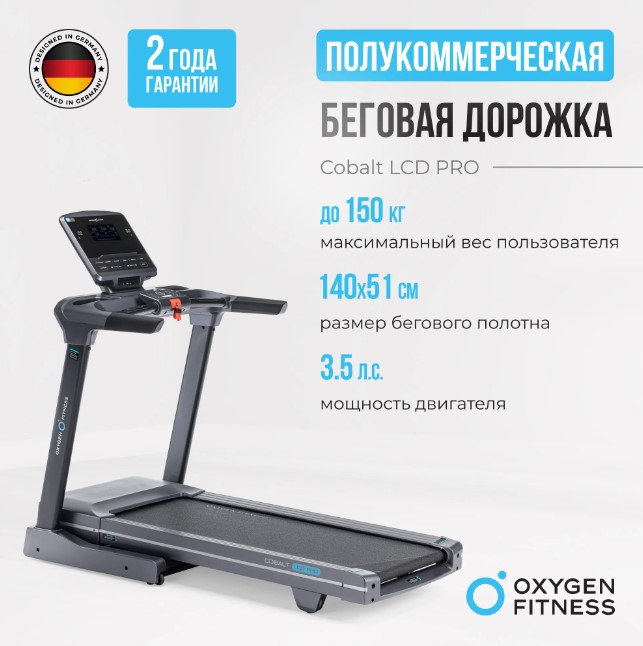 Беговая дорожка полукоммерческая Oxygen Fitness Cobalt LCD PRO