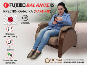 Кресло-качалка (маятник) с массажем Fujimo Balance 2 F2004 TOF Шоколад