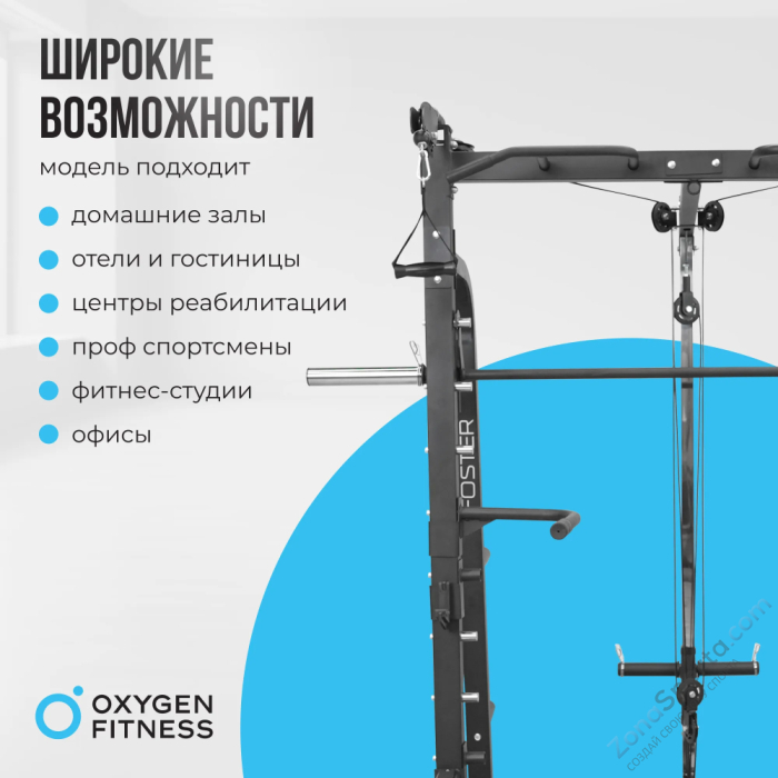 Машина Смита Oxygen Fitness Foster