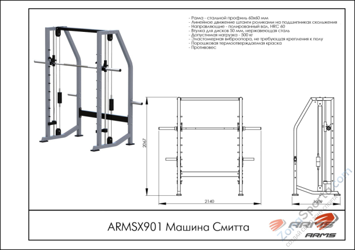 Машина Смитта ARMS ARMSX901