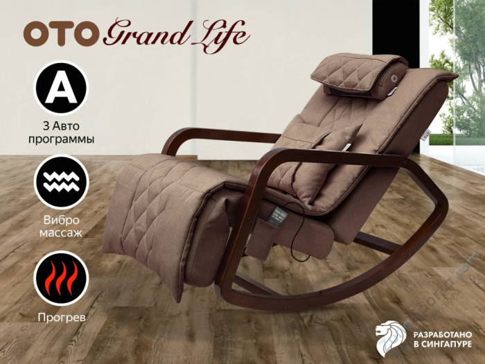 Массажное кресло-качалка Oto Grand Life Шоколад