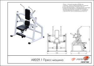 Пресс-машина ARMS AR029.1