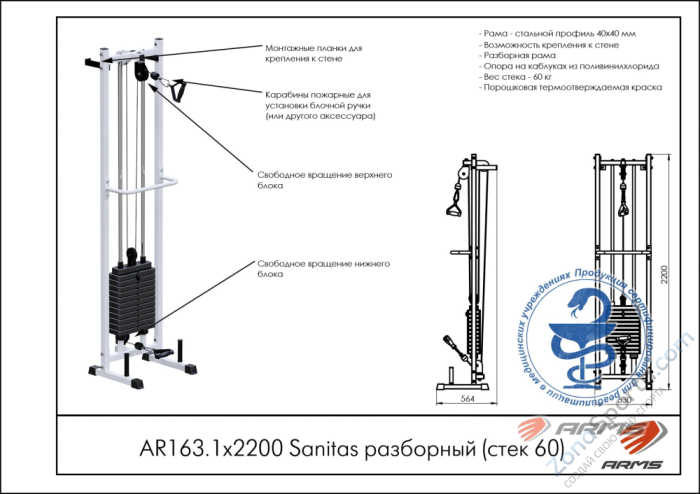 Реабилитационный тренажер Sanitas разборный (стек 60) ARMS AR163.1х2200