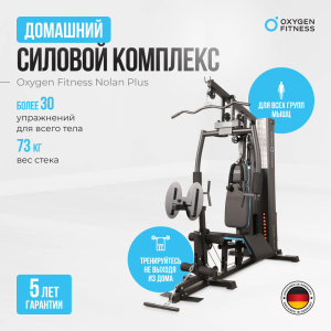 Силовой комплекс домашний Oxygen Fitness Nolan Plus