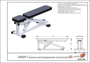 Скамья регулируемая классическая ARMS AR009
